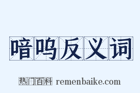 喑呜反义词是什么意思的图片